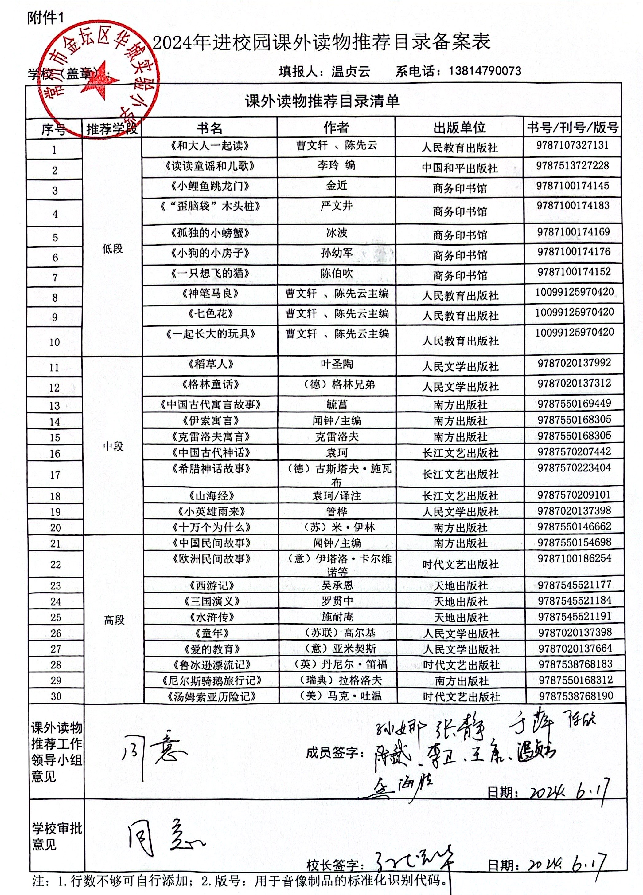 金坛区华城实验小学24秋进校园课外读物推荐目录备案表.jpg